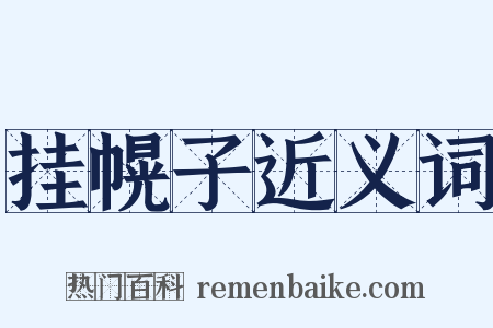 挂幌子近义词是什么意思的图片